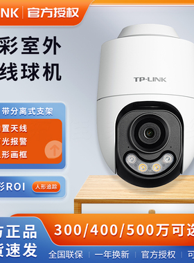 TP-LINK TL-IPC632X-A4室外双光全彩无线球机监控远对讲642x 652x