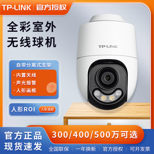 TP-LINK TL-IPC632X-A4室外双光全彩无线球机监控远对讲642x 652x