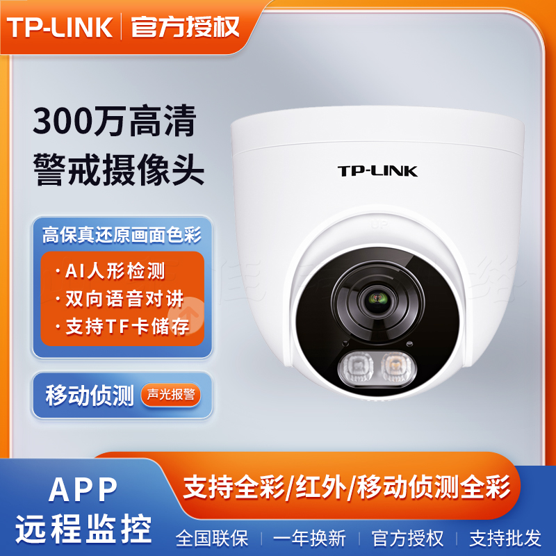 TP-LINKTL-IPC435EP-AI POE半球音频全彩TF插卡300万双光摄像头