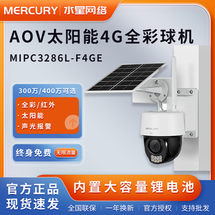 水星4G室外球机太阳能夜视监控无线摄像头MIPC3286L F4GE无限流量