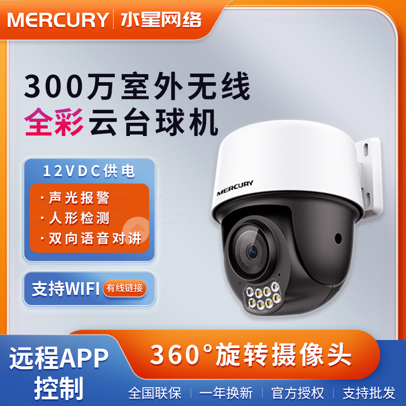 水星 MIPC3286W-4 双向语音300万红外全彩室外无线云台球型摄像机