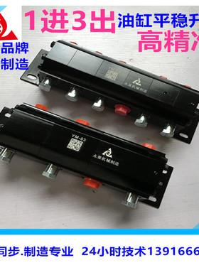 液压油压机小型压脚系统同步分流马达3路YM03《永策机械制造》