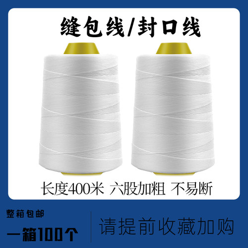 白色6股加粗缝包机线封口线