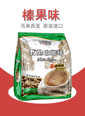 我的白咖啡榛果味马来西亚原装进口三合一速溶咖啡粉600g条袋装