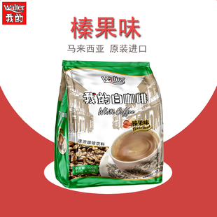 进口三合一速溶咖啡粉600g条袋装 白咖啡榛果味马来西亚原装 我