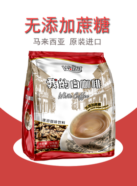 我的白咖啡无蔗糖添加马来西亚原装进口速溶咖啡粉奶咖二合一条装