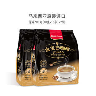 金宝白咖啡原味马来西亚原装进口速溶三合一二合一咖啡粉条袋装