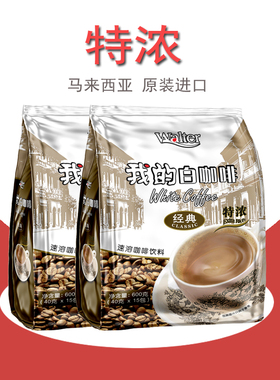 我的白咖啡马来西亚原装进口三合一速溶咖啡粉学生提神条袋装正品