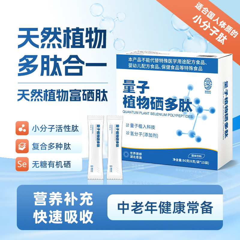 量子植物硒多肽组合冲泡小分子肽