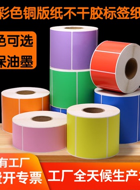 染色铜版纸不干胶标签纸条码80 90 100标签贴纸定制红色黄色蓝色