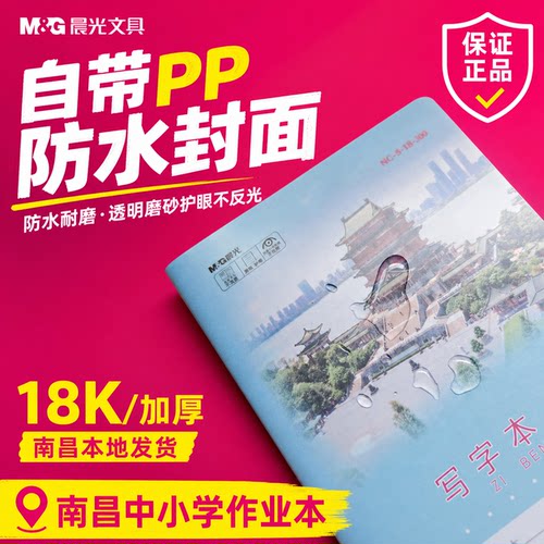晨光18K26页封面作业本透明小学生防水书皮江西中小学南昌作业本