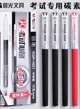 晨光文具KGP1821全针管中性笔0.5mm碳素黑签字笔 学生考试水性笔