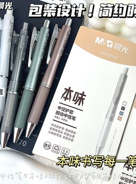 晨光本味按动中性笔学生办公0.5双球珠子弹头速干黑水笔 AGPJ5103