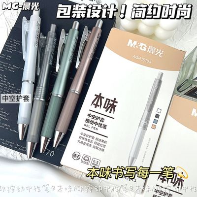 晨光本味按动中性笔学生办公0.5双球珠子弹头速干黑水笔 AGPJ5103
