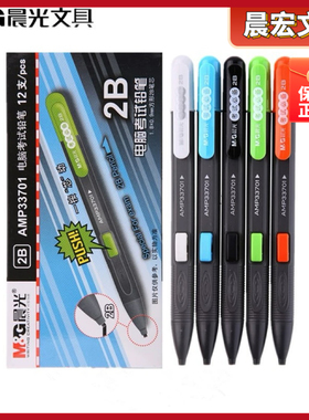 晨光考试电脑自动铅笔用答题卡2B铅笔铅笔涂卡AMP33701答题卡