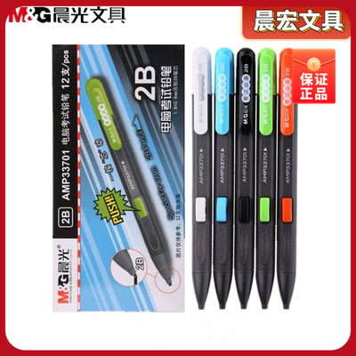 晨光考试电脑自动铅笔用答题卡2B铅笔铅笔涂卡AMP33701答题卡