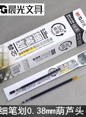 晨光文具MG6100葫芦头0.38mm中性笔芯学生极细替芯办公事务财务用