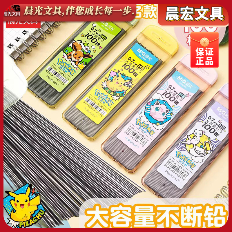 晨光宝可梦大容量铅芯100根HB0.5自动铅笔0.7不易断芯学生铅笔