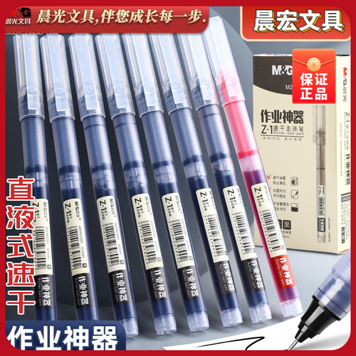 晨光作业神器中性笔ARPM2001速干直液式走珠笔0.5mm大容量全针管