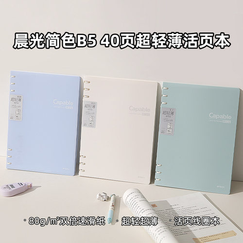 晨光简色B5/A5超轻薄活页本笔记本40页简约便携学生记笔记本顺滑