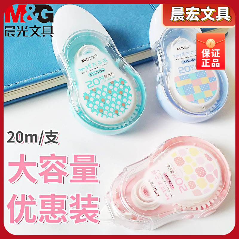 晨光ACT52304用带20大容量地球学生修改带修正带万花筒米涂改