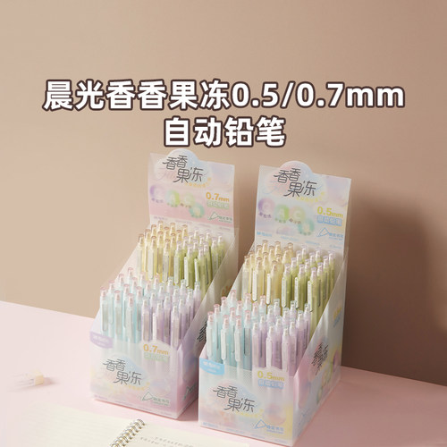 晨光香香果冻自动铅笔0.5/0.7mm香味学生笔记书写用活动铅笔UE201