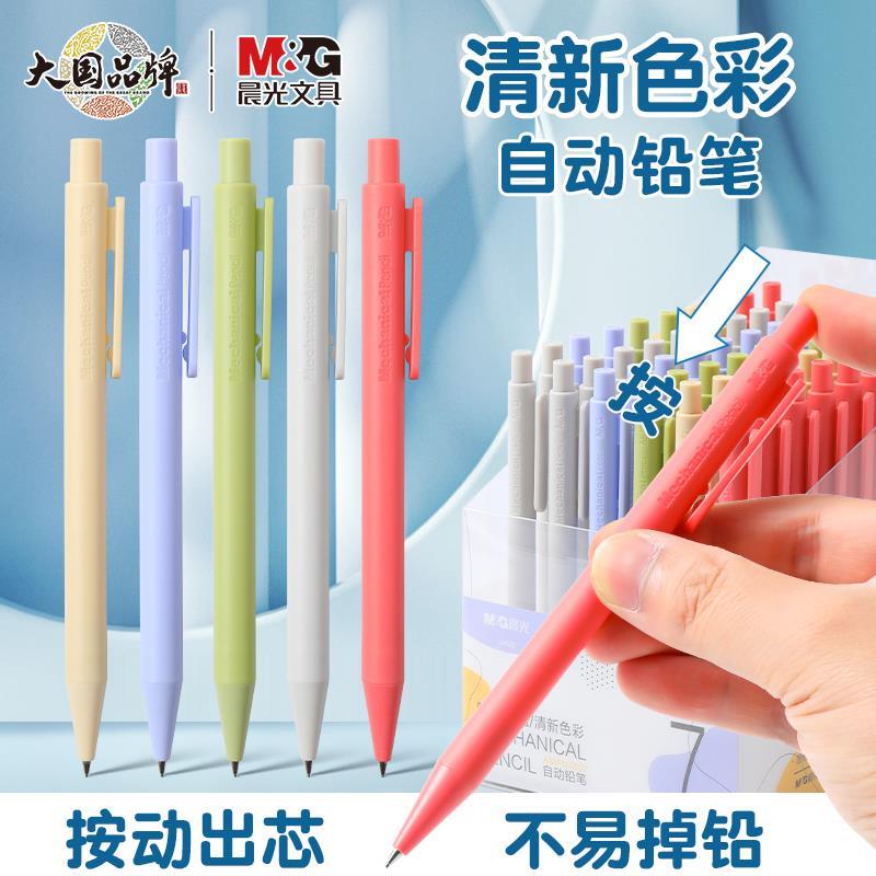 晨光磨砂马卡龙色简约0.5/0.7mm自动铅笔U4501矫正握姿可轻盈书写