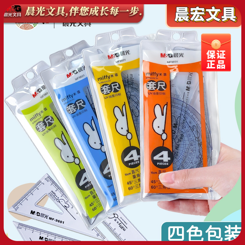 晨光文具 套尺 可爱米菲系列学生套尺考试套尺绘图工具MF9601包邮