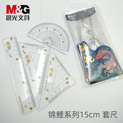 晨光文具锦鲤系列15cm套尺ARL960FD学生考试三角尺量角器直尺套装
