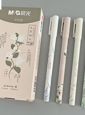 晨光草木集系列中性笔0.5黑学生本草纲目全针管拔盖碳素笔A1729