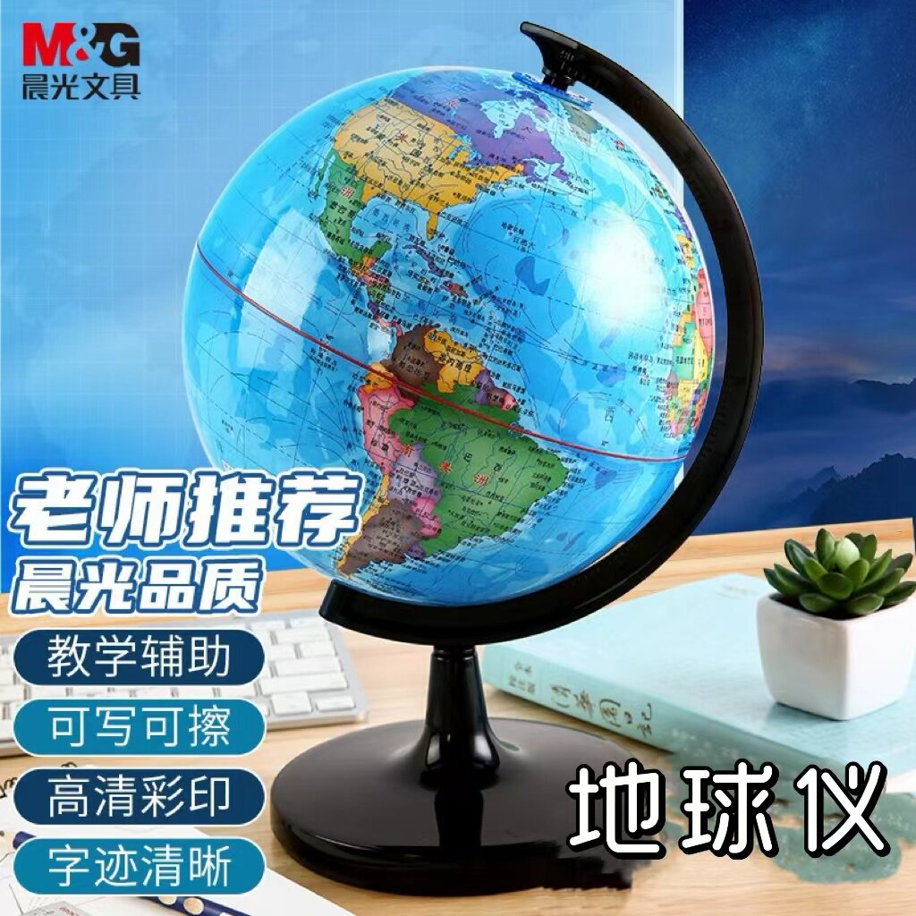 晨光初中生大码用大20号/教学版学生高中生地球仪高清玩具小号办