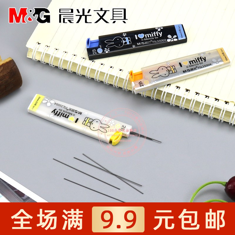 晨光米菲0.5自动铅笔芯0.7学生绘图考试2B活动铅笔替芯 FSL35004