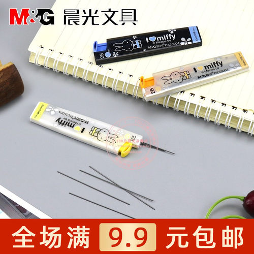 晨光米菲0.5自动铅笔芯0.7学生绘图考试2B活动铅笔替芯 FSL35004