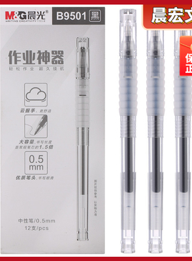 晨光作业神器拔帽中性笔速干ST笔尖0.5黑学生刷题笔软握水笔B9501