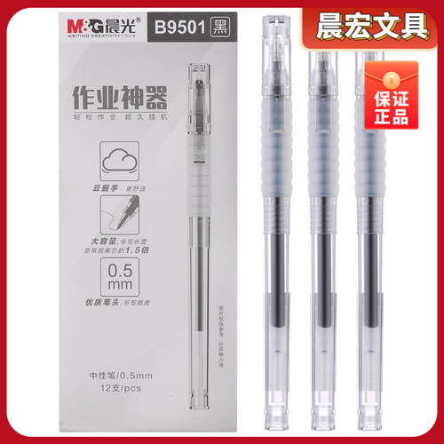 晨光作业神器拔帽中性笔速干ST笔尖0.5黑学生刷题笔软握水笔B9501