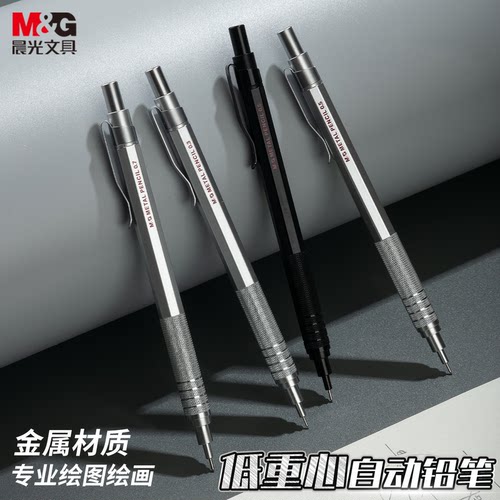 晨光专业绘图自动铅笔0.3/0.5/0.7mm绘画金属活动铅笔AMPU7001