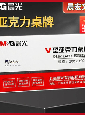 晨光200*100座席牌桌牌台三角形ASC99353V亚克力签卡展示型姓名双