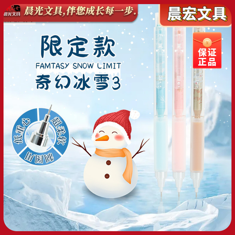 晨光奇幻冰雪限定低重心自动铅笔0.5学生写不断活动铅笔amph4407