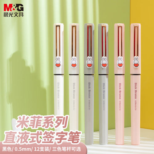 晨光米菲纪念限定直液式走珠笔 直液式中性笔签字水笔全针管0.5mm