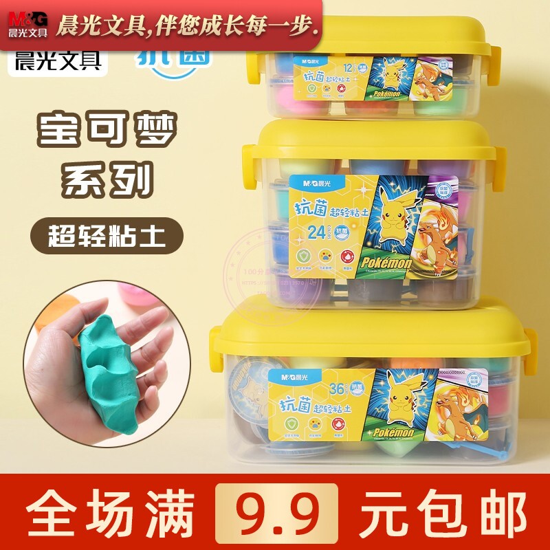晨光宝可梦皮卡丘抗菌超轻粘土12/24/36色儿童用彩泥玩具qke039n8