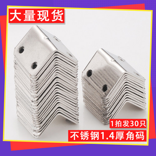 30只不锈钢四孔L型角码加固