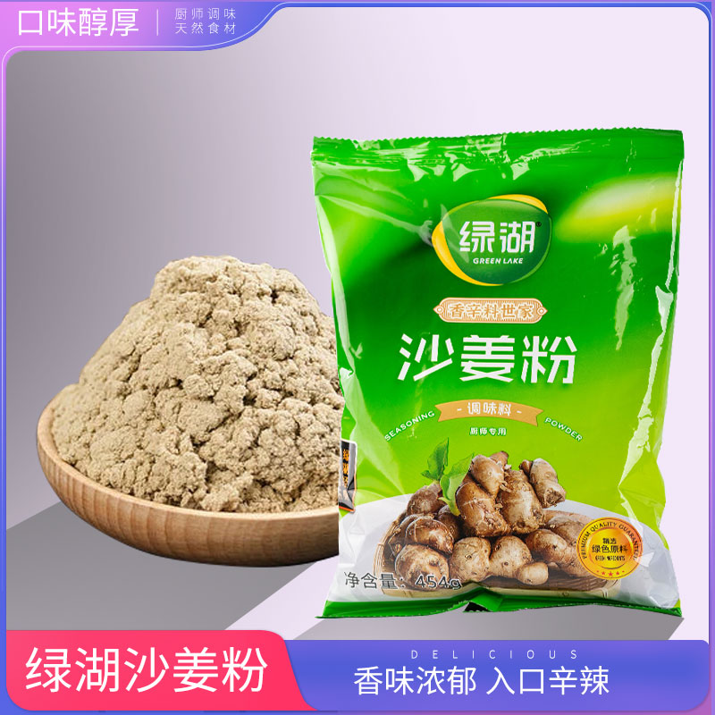 包邮绿湖沙姜粉调味粉454g*6袋盐焗鸡粉盐局配料肉类增香辛料-封面