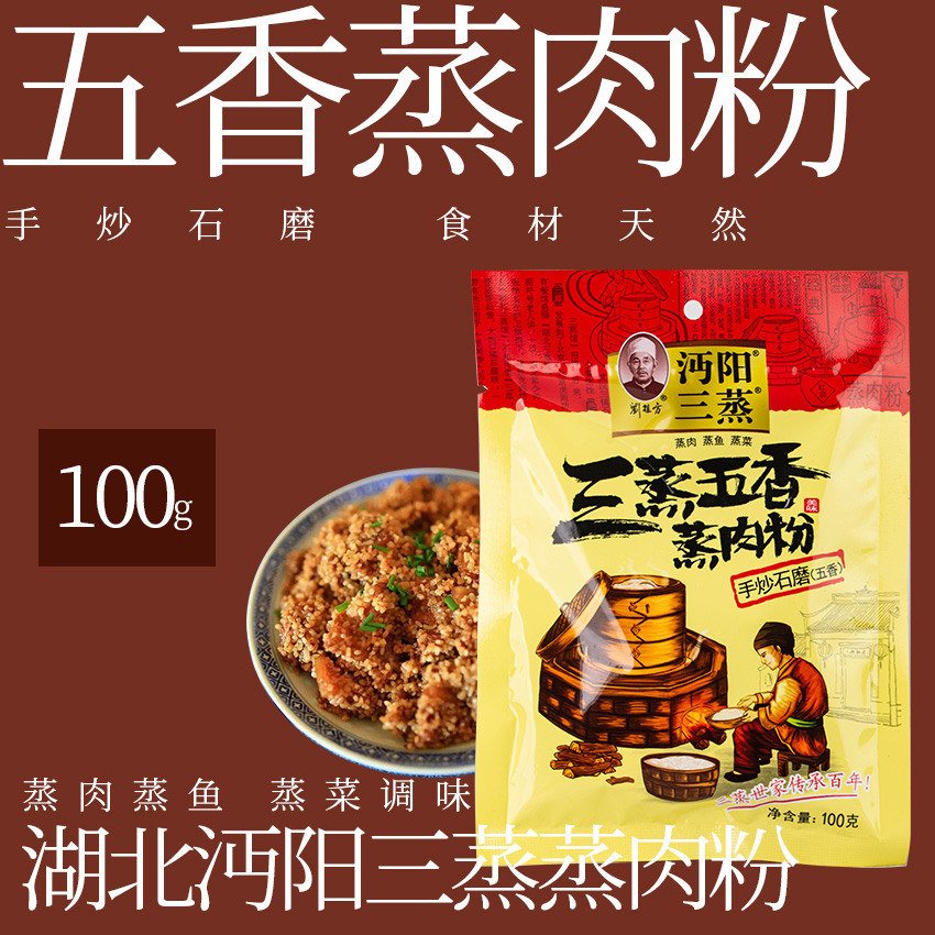 包邮*湖北沔阳三蒸米粉五香味100g*20包仙桃蒸肉粉蒸排骨蒸菜
