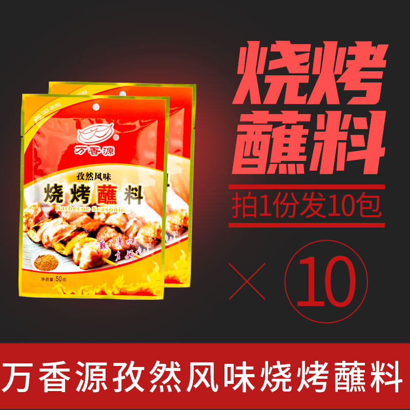 烤翅撒料万香源孜然风味烧烤蘸料50g*10包烤肉料烧烤料买二份送酱,粮油调味/速食/干货/烘焙,烧烤调料/腌料,淘宝优惠券,粉丝福利购,淘宝优惠卷
