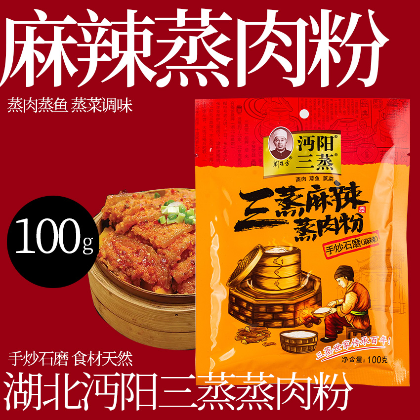 沔阳三蒸麻辣味蒸肉米粉