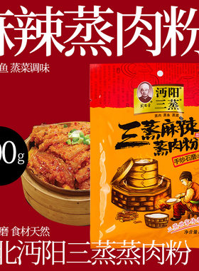 沔阳三蒸麻辣味蒸肉米粉