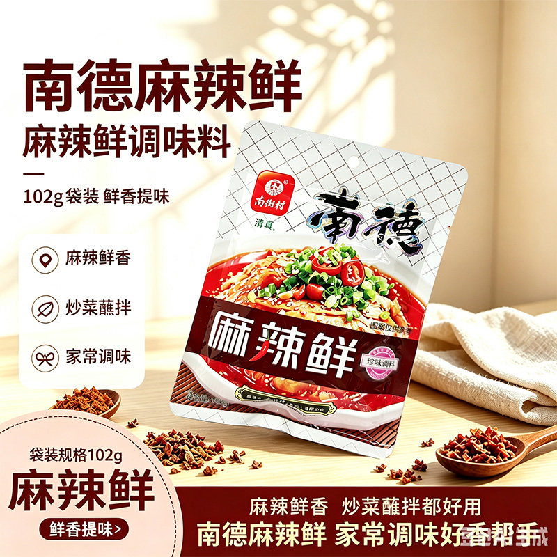 南德麻辣鲜调味料102g*2袋 清真调料炒菜煮汤凉拌烧烤料撒料