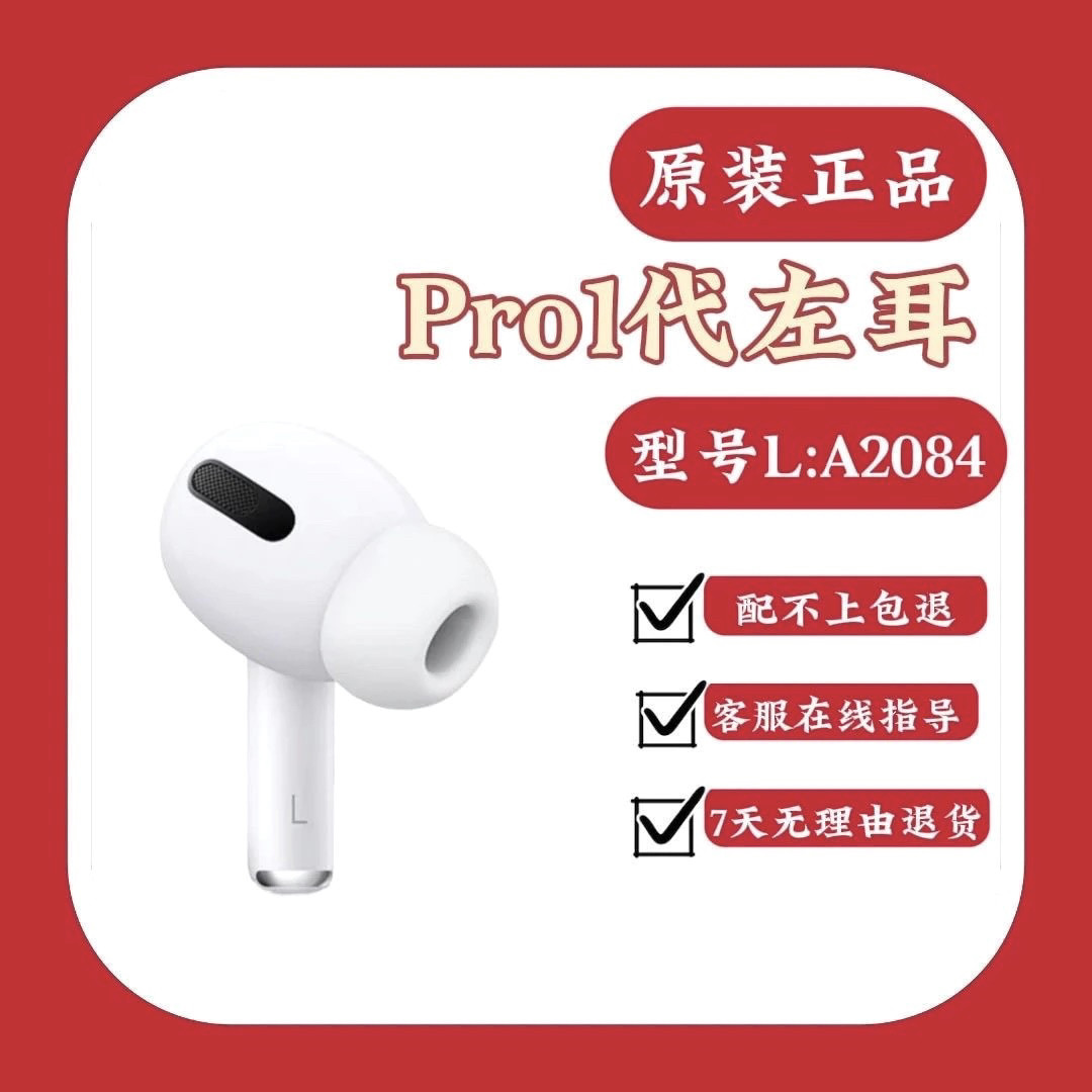 【原装正品】Airpods PRO 一代左右耳丢失补配耳机