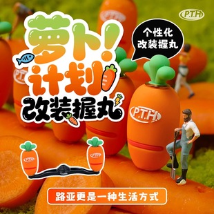PTH 胡萝卜改装握丸轻量化硅胶卡通可爱亲肤材质水滴轮纺车轮可用