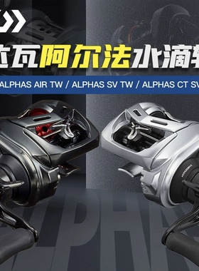 21/22款DAIWA达亿瓦20阿尔法AIR微物轮ALPHAS SV TW泛用型水滴轮